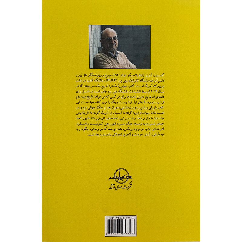 کتاب جهانی نامطمین تاریخ معاصرجهان اثر انتونیو زاپاتا ترجمه مسلم اقایی طوق انتشارات سهامی کتاب جهانی نامطمین تاریخ معاصرجهان اثر انتونیو زاپاتا ترجمه مسلم اقایی طوق انتشارات سهامی