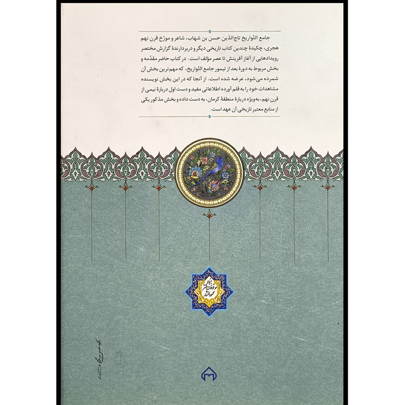 کتاب جامع التواریخ حسنی اثر تاج الدین حسن بن شهاب یزدی انتشارات سخن کتاب جامع التواریخ حسنی اثر تاج الدین حسن بن شهاب یزدی انتشارات سخن