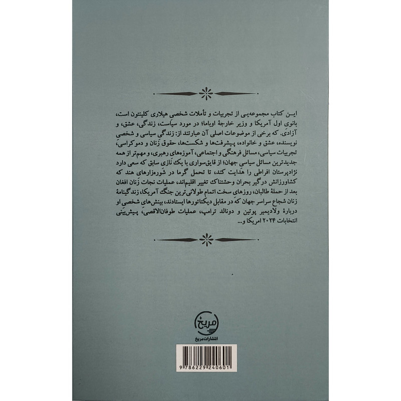 کتاب هیلاری کلینتون اثر هیلاری کلینتون ترجمه فایزه واعظی انتشارات مریخ