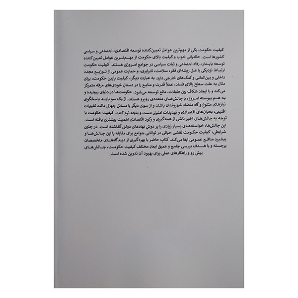 کتاب کیفیت حکومت اثر جمعی از نویسندگان ترجمه افسانه دانش انتشارات پیله کتاب کیفیت حکومت اثر جمعی از نویسندگان ترجمه افسانه دانش انتشارات پیله