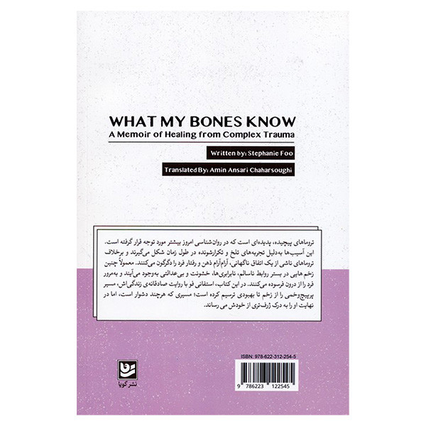 کتاب انچه با پوست و استخوانم حس کردم اثر استفانی فو ترجمه امین انصاری چهارسوقی انتشارات گویا کتاب انچه با پوست و استخوانم حس کردم اثر استفانی فو ترجمه امین انصاری چهارسوقی انتشارات گویا