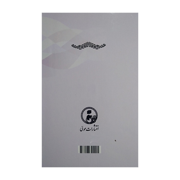 کتاب اللولو المکنون لمع الانوار النجوم الزاهره اثر علی اکبر قایم مقام فراهانی انتشارات مولی کتاب اللولو المکنون لمع الانوار النجوم الزاهره اثر علی اکبر قایم مقام فراهانی انتشارات مولی