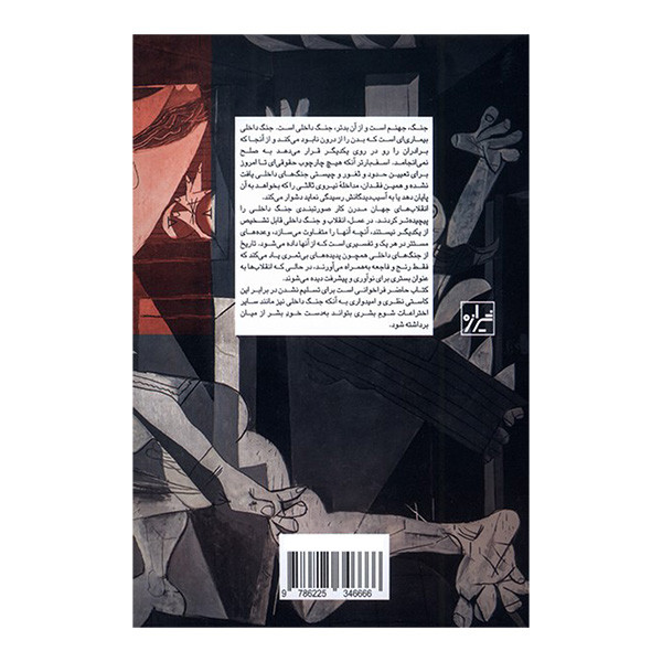 کتاب جنگ داخلی تاریخ در قلمرو ایده ها اثر دیوید ارمیتاژ ترجمه امیر میرحاج انتشارات شیرازه