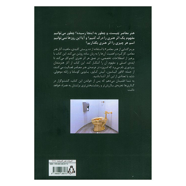 کتاب رمز گشایی از هنر معاصر اثر جسیکا کراسی ترجمه شراره اذر انتشارات افراز کتاب رمز گشایی از هنر معاصر اثر جسیکا کراسی ترجمه شراره اذر انتشارات افراز