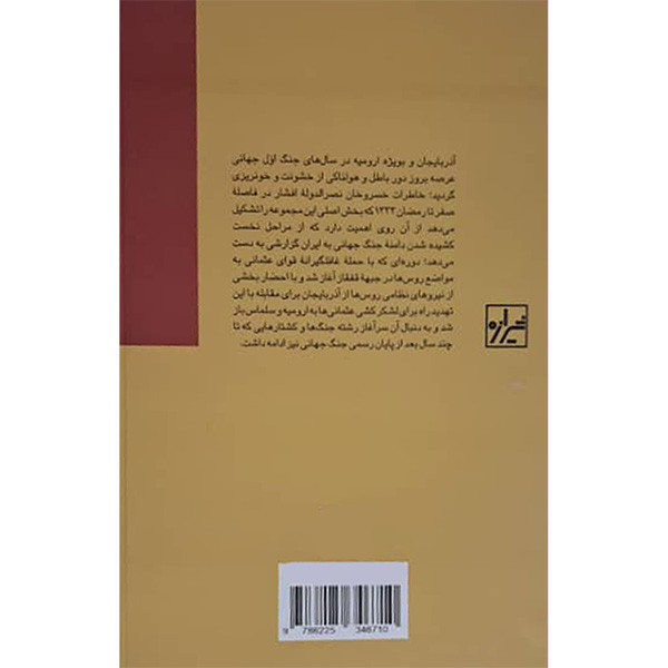 کتاب جبهه ارومیه و جنگ سلماس اثر خسروخان نصرالدوله افشار انتشارات شیرازه ما کتاب جبهه ارومیه و جنگ سلماس اثر خسروخان نصرالدوله افشار انتشارات شیرازه ما