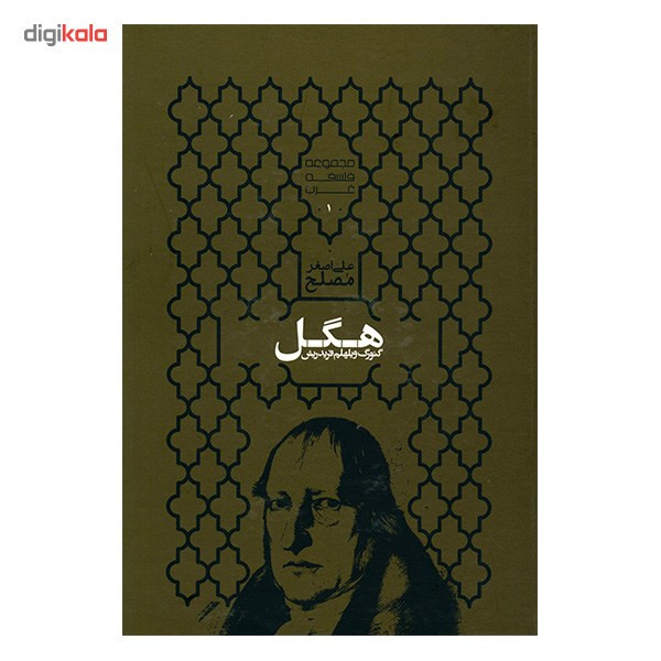 کتاب گیورگ ویلهلم فریدریش هگل اثر علی اصغر مصلح کتاب گیورگ ویلهلم فریدریش هگل اثر علی اصغر مصلح