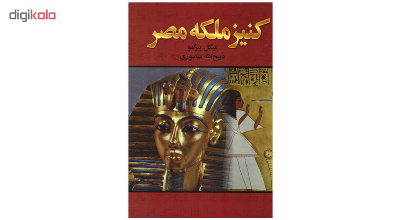 کتاب کنیز ملکه مصر اثر میکل پیرامو انتشارات نگارستان کتاب کتاب کنیز ملکه مصر اثر میکل پیرامو انتشارات نگارستان کتاب