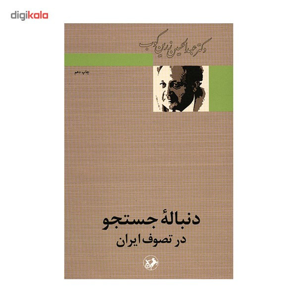 کتاب دنباله جستجو در تصوف ایران اثر عبدالحسین زرین کوب کتاب دنباله جستجو در تصوف ایران اثر عبدالحسین زرین کوب