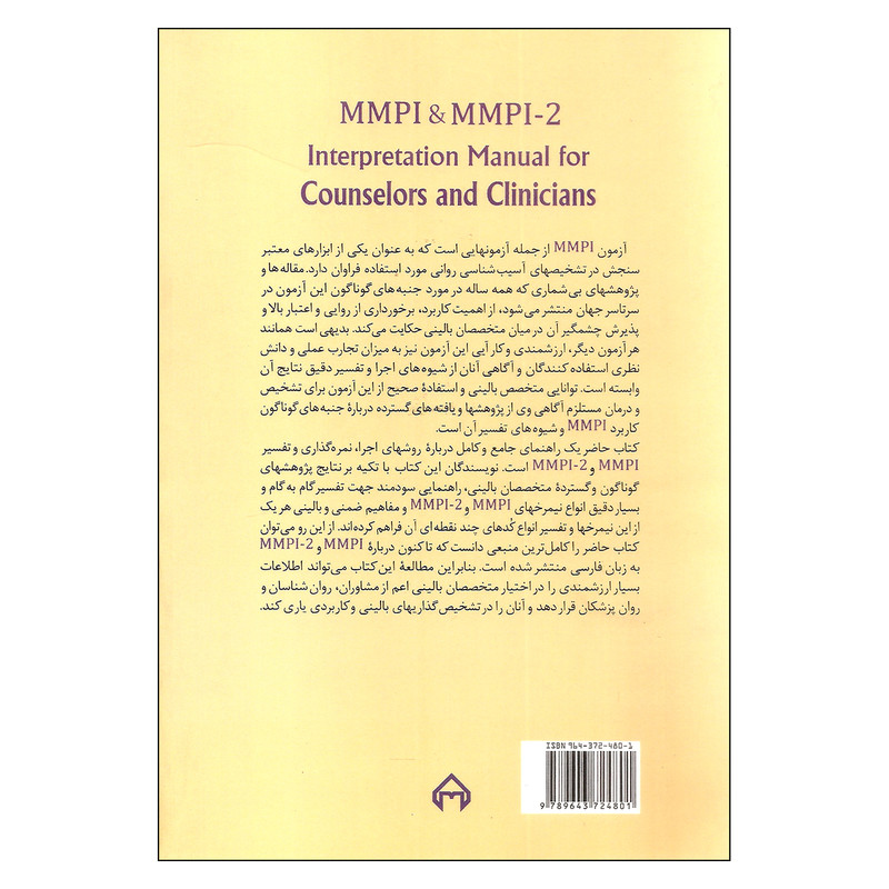 کتاب راهنمای تفسیر MMPI و MMPI - 2 برای مشاوران و متخصصانبالینی اثر جین سی داک ورث و وین پی اندرسون انتشارات سخن کتاب راهنمای تفسیر MMPI و MMPI - 2 برای مشاوران و متخصصانبالینی اثر جین سی داک ورث و وین پی اندرسون انتشارات سخن