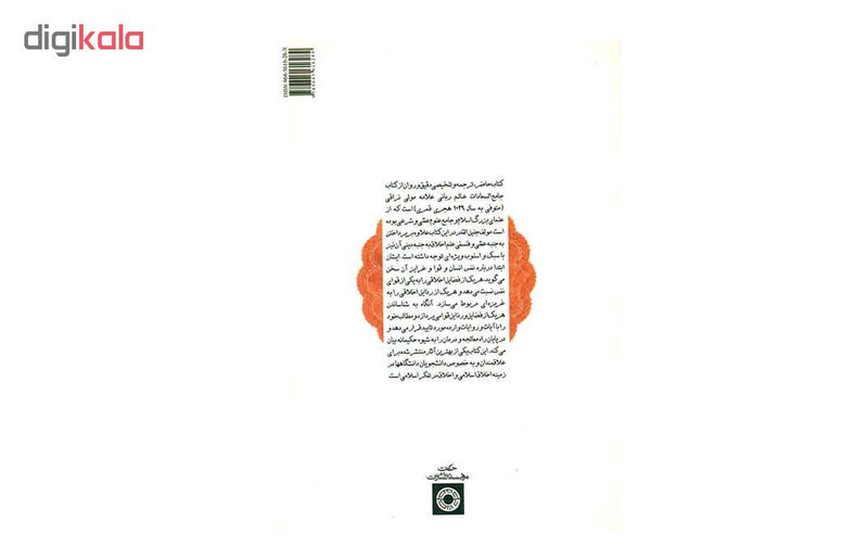 کتاب گزیده علم اخلاق اسلامی اثر مهدی نراقی کتاب گزیده علم اخلاق اسلامی اثر مهدی نراقی