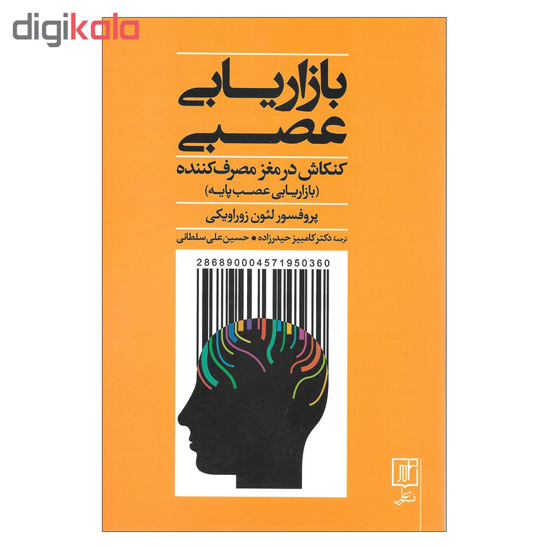 کتاب بازاریابی عصبی کنکاش در مغز مصرف کننده اثر پروفسور لیون زوراویکی نشر علم کتاب بازاریابی عصبی کنکاش در مغز مصرف کننده اثر پروفسور لیون زوراویکی نشر علم