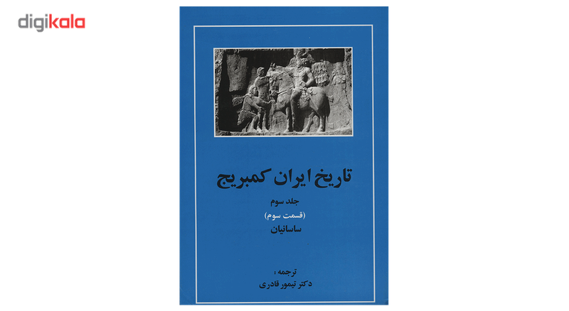 کتاب تاریخ ایران کمبریج 3 قسمت سوم ساسانیان اثر جمعی از نویسندگان کتاب تاریخ ایران کمبریج 3 قسمت سوم ساسانیان اثر جمعی از نویسندگان