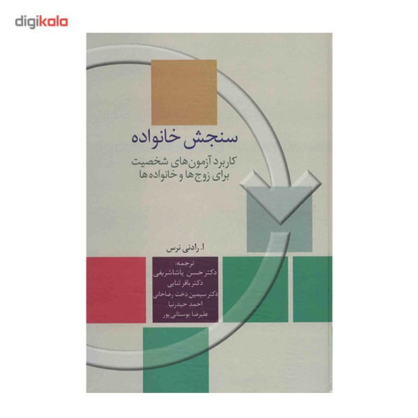 کتاب سنجش خانواده اثر رادنی نرس کتاب سنجش خانواده اثر رادنی نرس