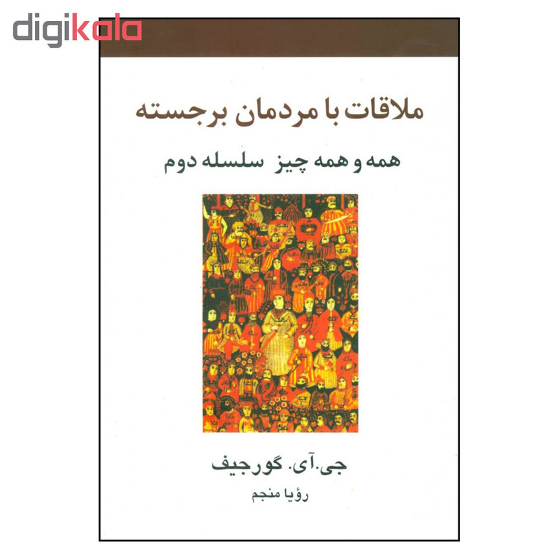 کتاب ملاقات با مردمان برجسته اثر جی ای گورجیف نشر علم کتاب ملاقات با مردمان برجسته اثر جی ای گورجیف نشر علم