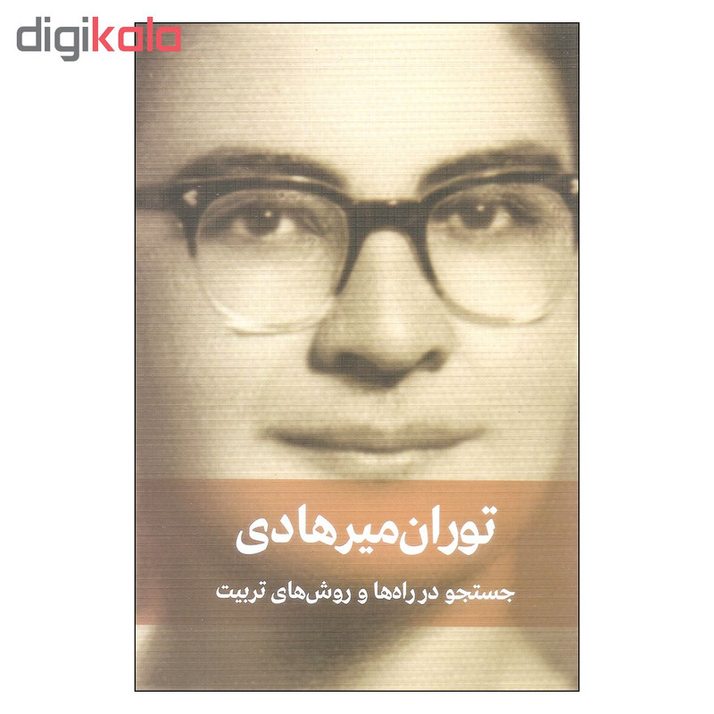 کتاب جستجو در راه ها و روش های تربیت اثر توران میرهادی انتشارات دیدار کتاب جستجو در راه ها و روش های تربیت اثر توران میرهادی انتشارات دیدار