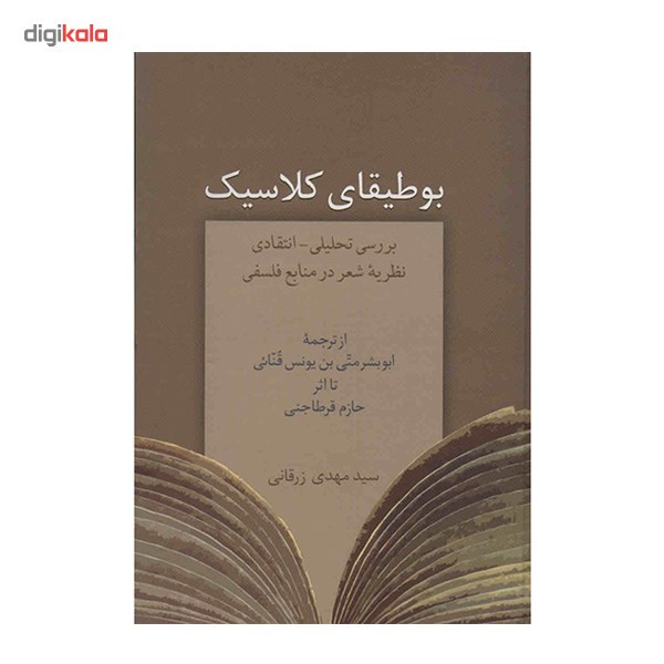 کتاب بوطیقای کلاسیک اثر سیدمهدی زرقانی کتاب بوطیقای کلاسیک اثر سیدمهدی زرقانی