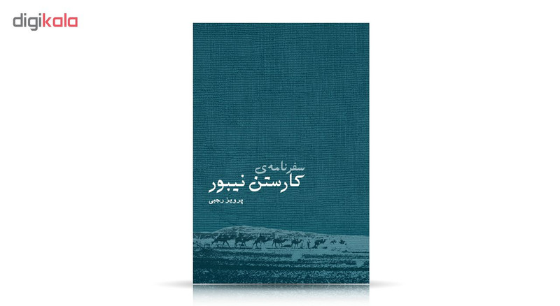 سفرنامه کارستن نیبور اثر پرویز رجبی انتشارات ایرانشناسی سفرنامه کارستن نیبور اثر پرویز رجبی انتشارات ایرانشناسی