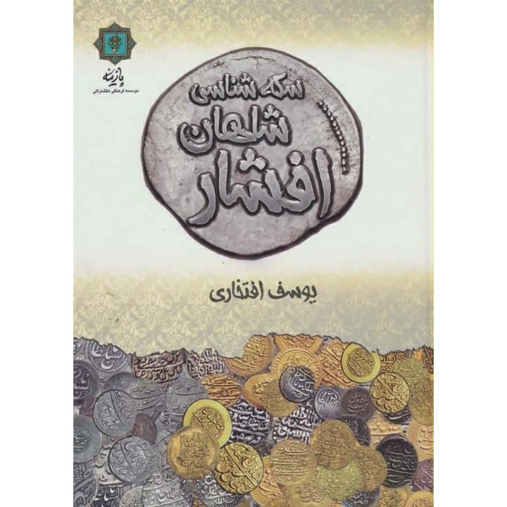 کتاب سکه شناسی شاهان افشار اثر یوسف افتخاری انتشارات پازینه کتاب سکه شناسی شاهان افشار اثر یوسف افتخاری انتشارات پازینه