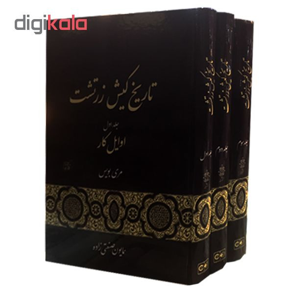 کتاب تاریخ کیش زرتشت اثر مری بویس انتشارات گستره 3 جلدی کتاب تاریخ کیش زرتشت اثر مری بویس انتشارات گستره 3 جلدی