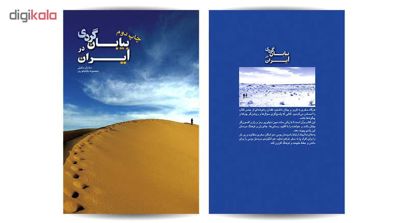 کتاب بیابان گردی در ایران اثر ساسان سلوتی و معصومه بابانیانوری انتشارات ایرانشناسی