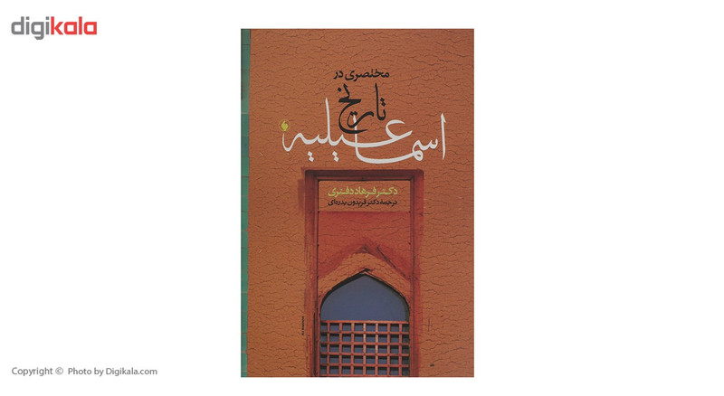 کتاب مختصری در تاریخ اسماعیلیه اثر فرهاد دفتری