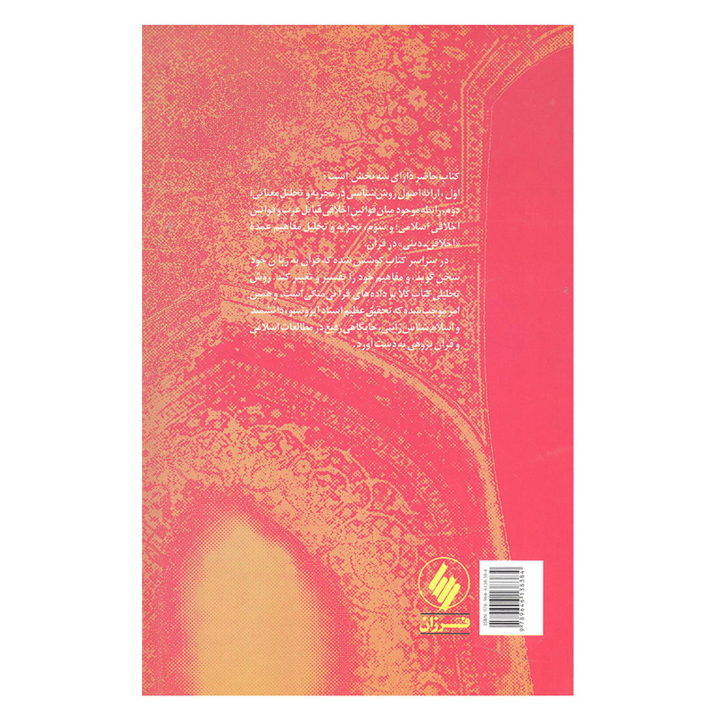 کتاب مفاهیم اخلاقی دینی در قران مجید اثر توشیهیکو ایزوتسو کتاب مفاهیم اخلاقی دینی در قران مجید اثر توشیهیکو ایزوتسو