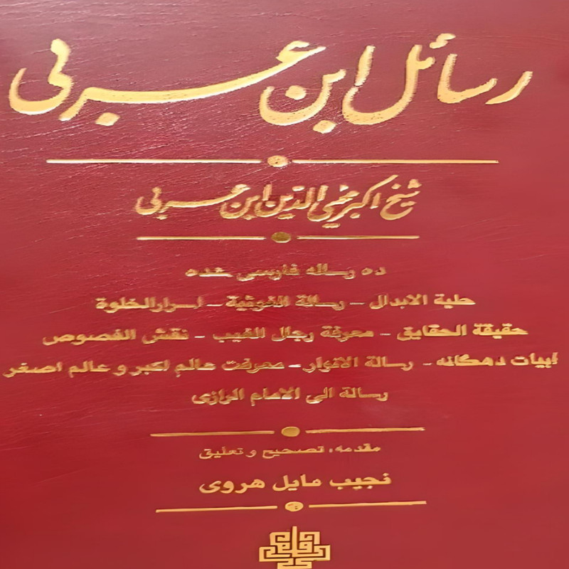 کتاب رسایل ابن عربی اثر نجیب مایل هروی انتشارات مولی کتاب رسایل ابن عربی اثر نجیب مایل هروی انتشارات مولی