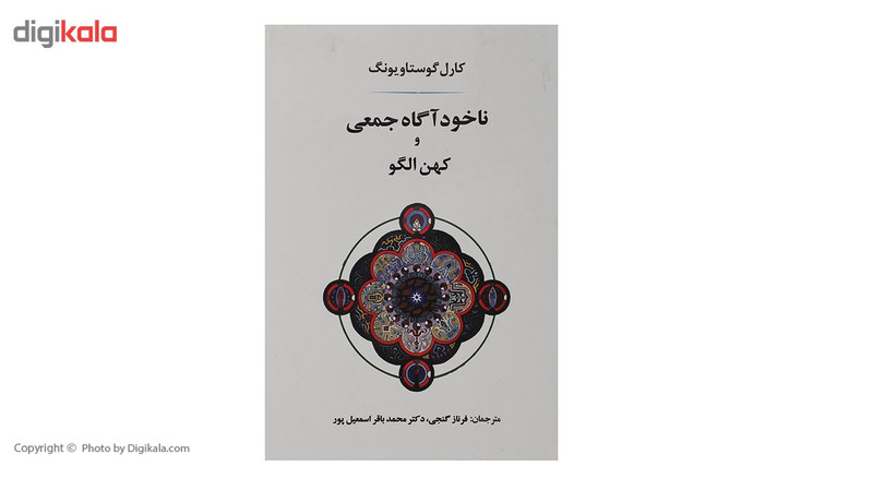 کتاب ناخوداگاه جمعی و کهن الگو اثر کارل گوستاو یونگ کتاب ناخوداگاه جمعی و کهن الگو اثر کارل گوستاو یونگ