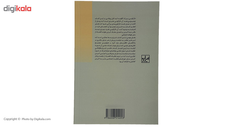 کتاب دگرگونی بزرگ اثر کارل پولانی کتاب دگرگونی بزرگ اثر کارل پولانی