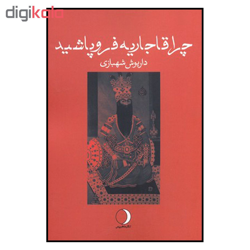 کتاب چرا قاجاریه فروپاشید اثر داریوش شهبازی نشر ماهریس کتاب چرا قاجاریه فروپاشید اثر داریوش شهبازی نشر ماهریس
