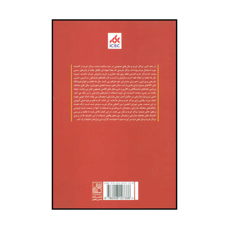 کتاب بازاریابی دیجیتال در مراکز خرید و مالها اثر شورای بین المللی مراکز خرید انتشارات تمدن علمی کتاب بازاریابی دیجیتال در مراکز خرید و مالها اثر شورای بین المللی مراکز خرید انتشارات تمدن علمی