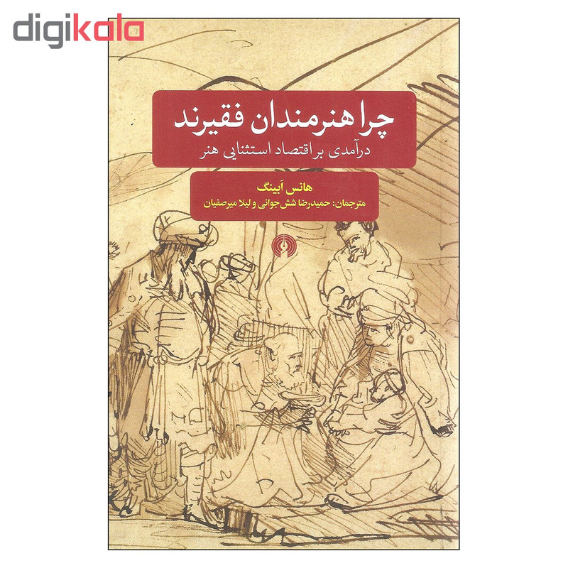 کتاب چرا هنرمندان فقیرند اثر هانس ابینگ نشر علمی فرهنگی کتاب چرا هنرمندان فقیرند اثر هانس ابینگ نشر علمی فرهنگی