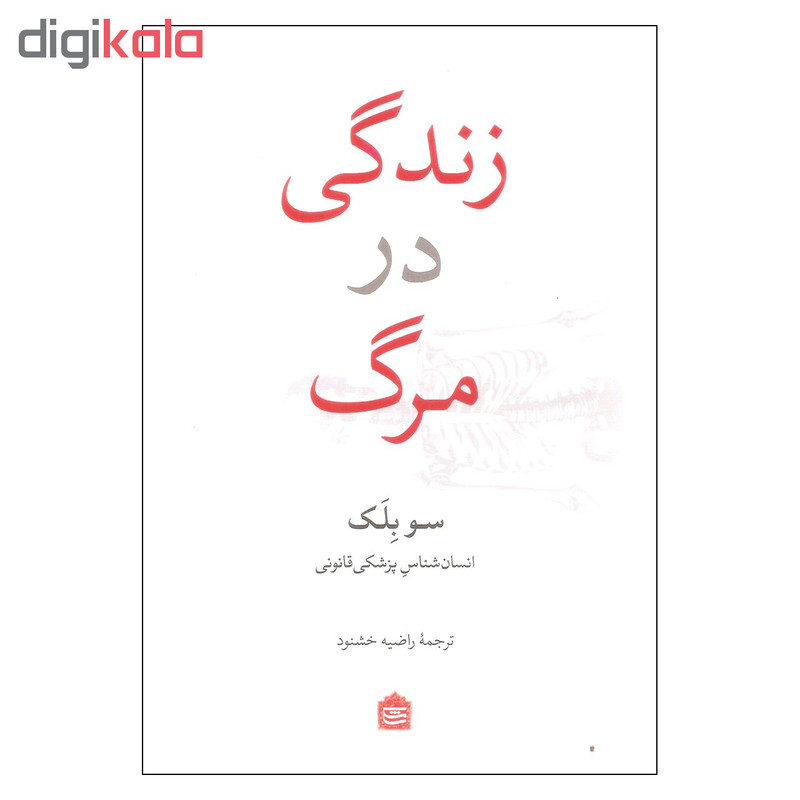 کتاب زندگی در مرگ اثر سو بلک نشر مشکی کتاب زندگی در مرگ اثر سو بلک نشر مشکی