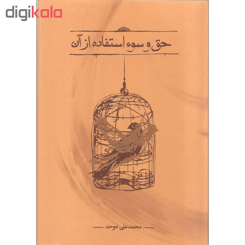 کتاب حق و سوءاستفاده از ان اثر محمدعلی موحد انتشارات کارنامه کتاب حق و سوءاستفاده از ان اثر محمدعلی موحد انتشارات کارنامه