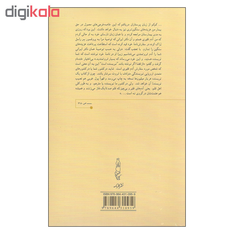 کتاب خاطرات یک مترجم اثر محمد قاضی انتشارات کارنامه کتاب خاطرات یک مترجم اثر محمد قاضی انتشارات کارنامه