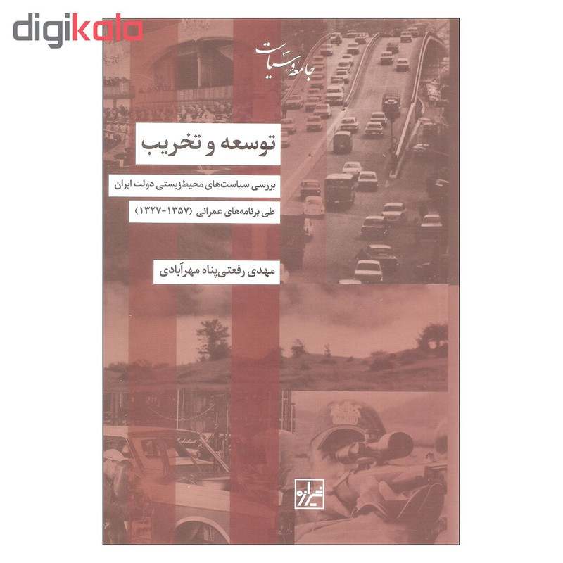 کتاب توسعه و تخریب اثر مهدی رفعتی پناه مهرابادی نشر شیرازه کتاب توسعه و تخریب اثر مهدی رفعتی پناه مهرابادی نشر شیرازه
