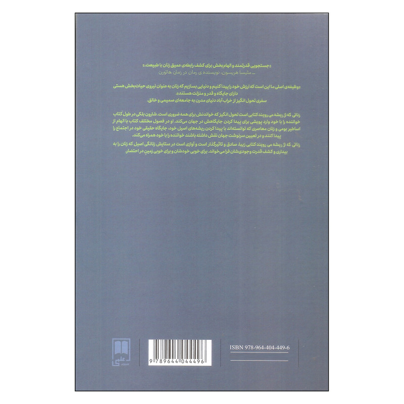 کتاب زنانی که از ریشه می رویند اثر شارون بلکی نشر علمی کتاب زنانی که از ریشه می رویند اثر شارون بلکی نشر علمی