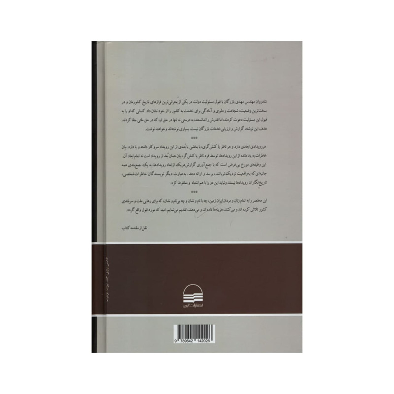 کتاب شصت سال صبوری و شکوری اثر ابراهیم یزدی انتشارات کویر جلد چهارم کتاب شصت سال صبوری و شکوری اثر ابراهیم یزدی انتشارات کویر جلد چهارم