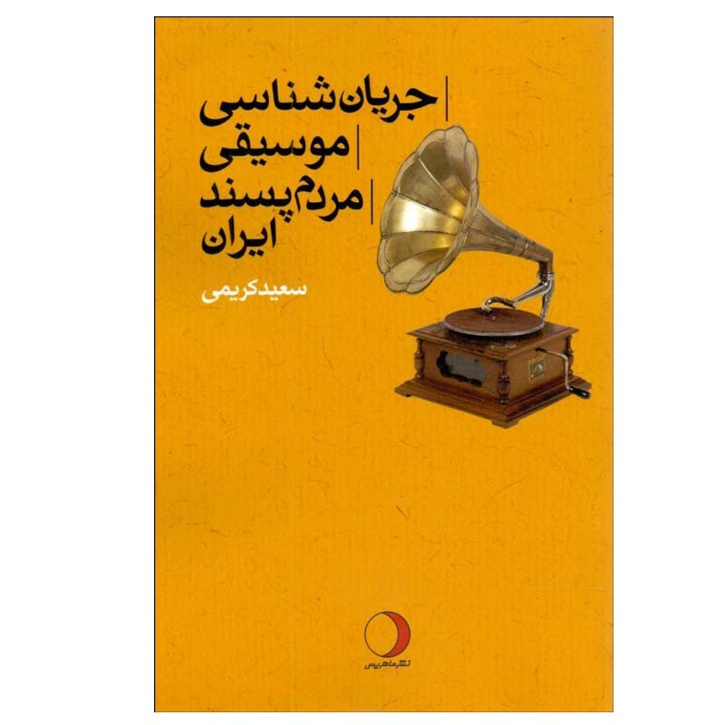 کتاب جریان شناسی موسیقی مردم پسند ایران اثر سعید کریمی انتشارات ماهریس کتاب جریان شناسی موسیقی مردم پسند ایران اثر سعید کریمی انتشارات ماهریس