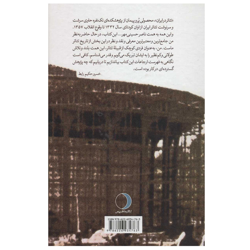 کتاب تیاتر در ایران از کودتا تا انقلاب اثر ناصر حسینی مهر انتشارات ماهریس کتاب تیاتر در ایران از کودتا تا انقلاب اثر ناصر حسینی مهر انتشارات ماهریس