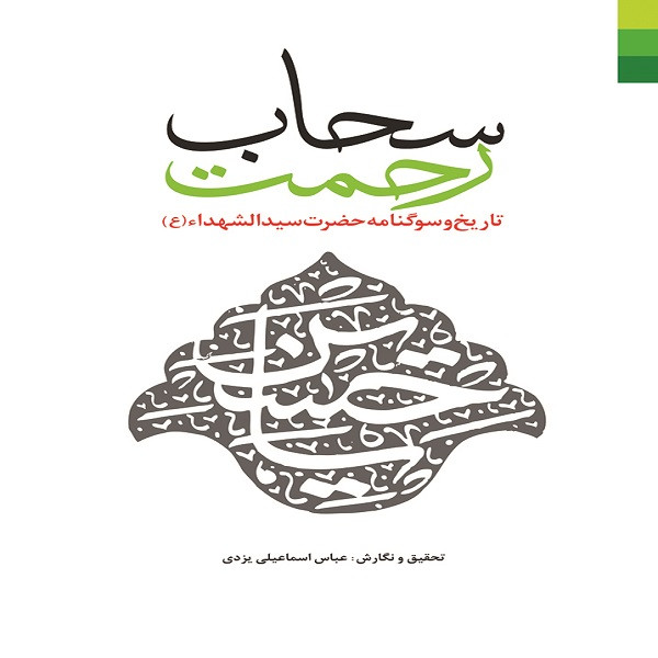 کتاب سحاب رحمت تاریخ و سوگنامه حضرت سید الشهدا اثر عباس اسماعیل یزدی نشر دلیل ما کتاب سحاب رحمت تاریخ و سوگنامه حضرت سید الشهدا اثر عباس اسماعیل یزدی نشر دلیل ما