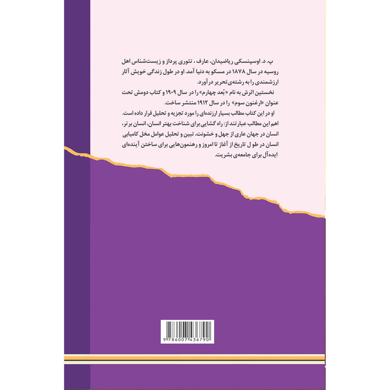 کتاب ارغنون سوم اثر پ. د. اوسپنسکی نشر مصدق کتاب ارغنون سوم اثر پ. د. اوسپنسکی نشر مصدق