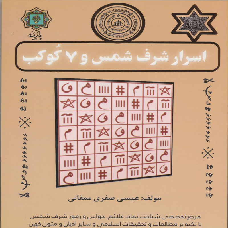 کتاب اسرار شرف شمس و 7 کوکب اثر عیسی صفری ممقانی انتشارات پازینه کتاب اسرار شرف شمس و 7 کوکب اثر عیسی صفری ممقانی انتشارات پازینه
