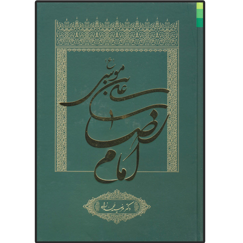 کتاب علی بن موسی (ع) امام رضا اثر مرضیه محمد زاده انتشارات دلیل ما کتاب علی بن موسی (ع) امام رضا اثر مرضیه محمد زاده انتشارات دلیل ما