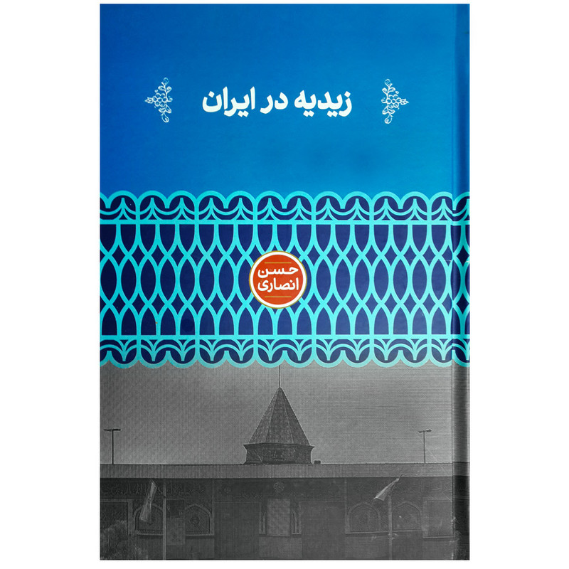 کتاب زیدیه در ایران اثر حسن انصاری نشر علمی کتاب زیدیه در ایران اثر حسن انصاری نشر علمی