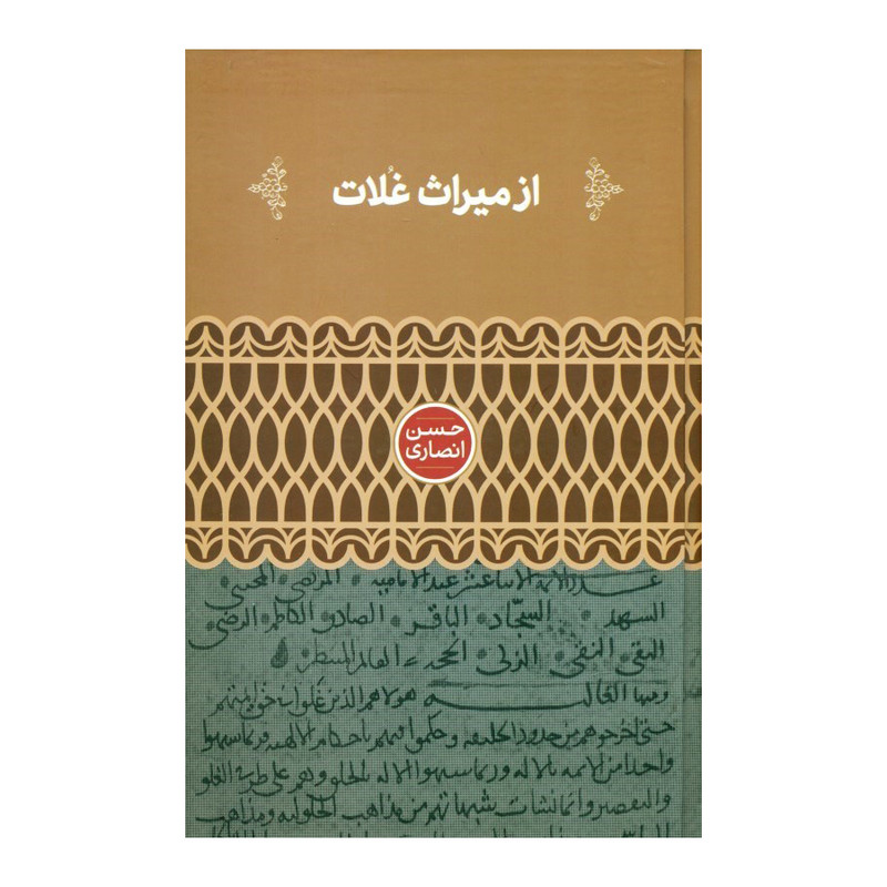 کتاب از میراث غلات اثر حسن انصاری نشر علمی کتاب از میراث غلات اثر حسن انصاری نشر علمی