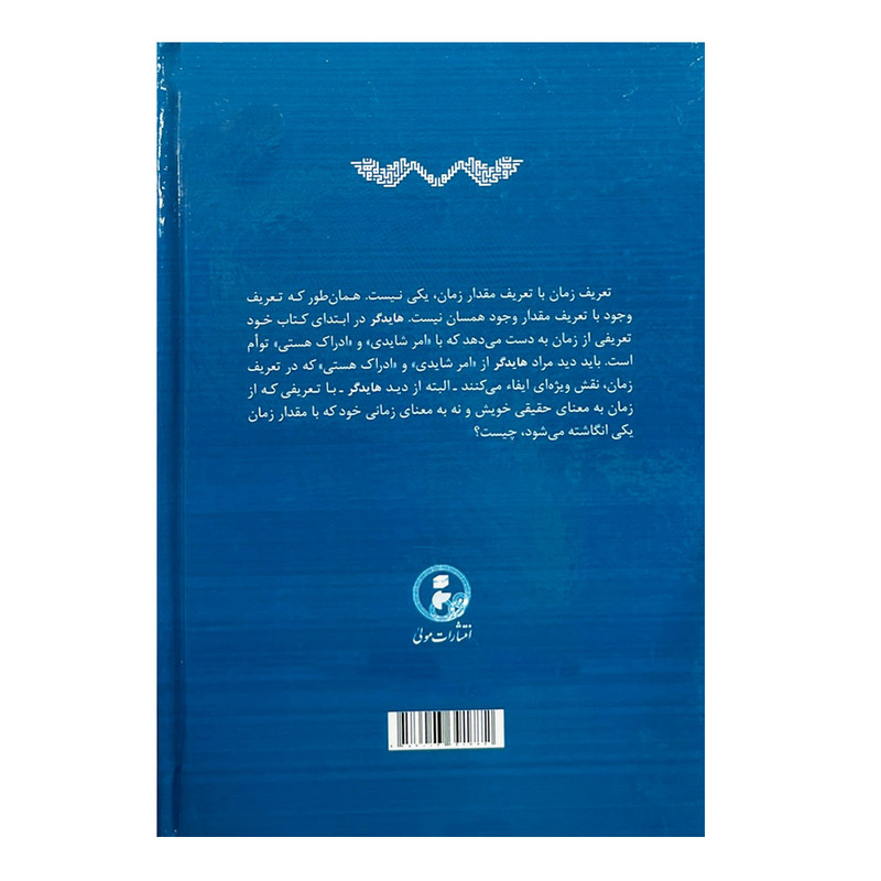 کتاب نقدی بر کتاب هستی و زمان هایدگر اثر جهانشاه ناصر انتشارات مولی کتاب نقدی بر کتاب هستی و زمان هایدگر اثر جهانشاه ناصر انتشارات مولی