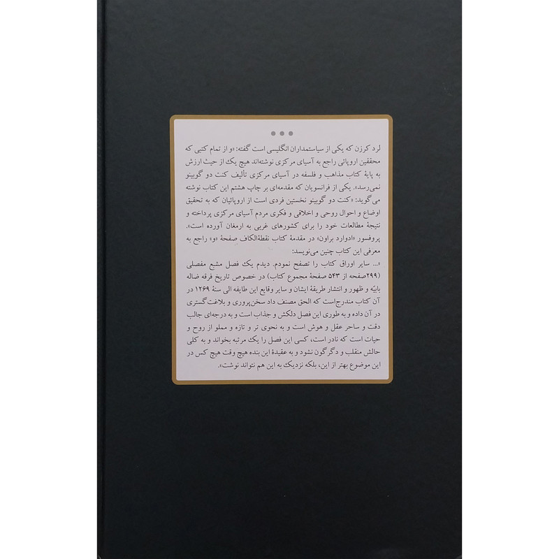 کتاب مذاهب و فلسفه در اسیای مرکزی اثر زورف . ارتور . کنت دوگوبینو انتشارات شفیعی کتاب مذاهب و فلسفه در اسیای مرکزی اثر زورف . ارتور . کنت دوگوبینو انتشارات شفیعی