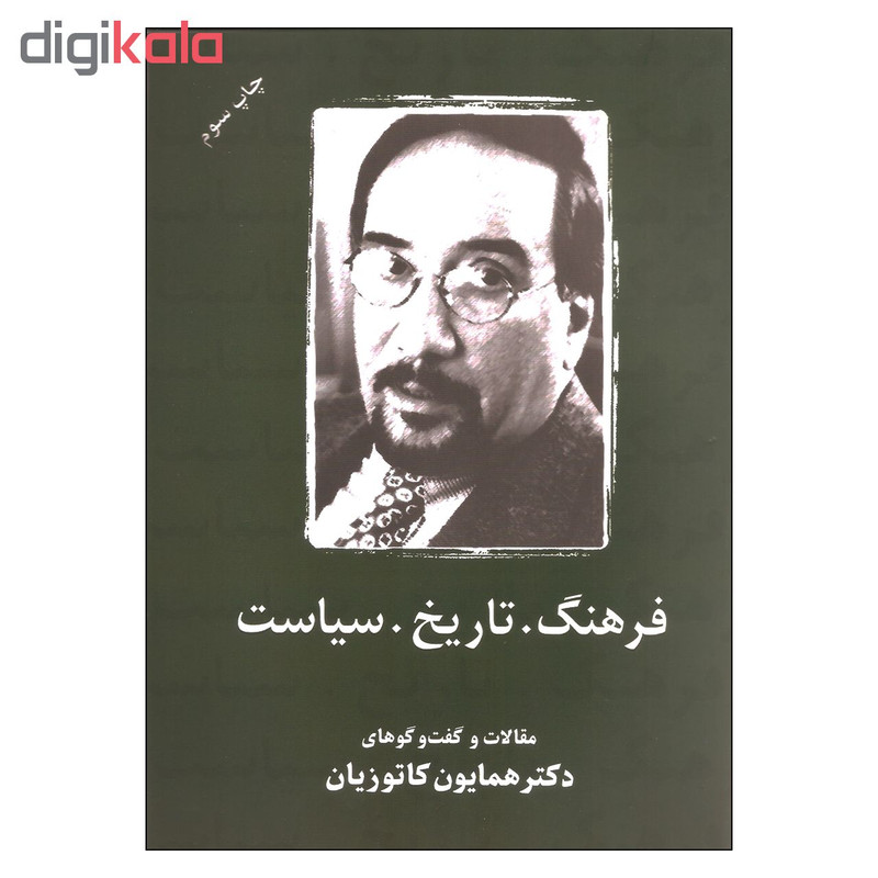 کتاب فرهنگ تاریخ سیاست اثر دکتر همایون کاتوزیان انتشارات شرکت سهامی انتشار کتاب فرهنگ تاریخ سیاست اثر دکتر همایون کاتوزیان انتشارات شرکت سهامی انتشار