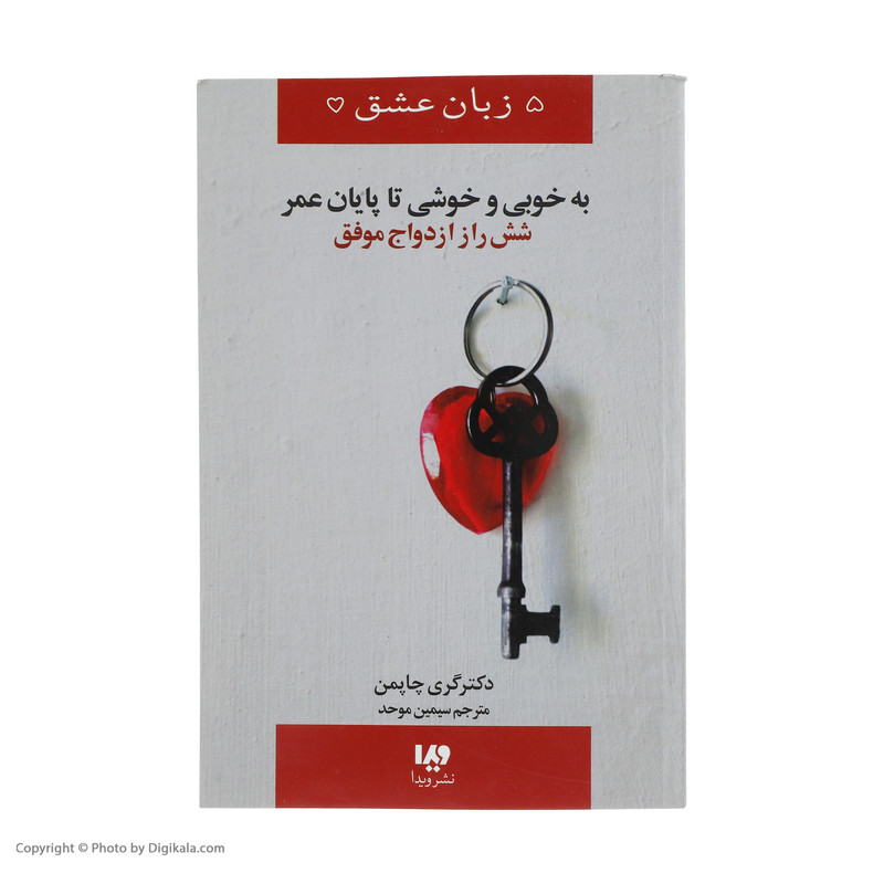 کتاب به خوبی و خوشی تا پایان عمر (شش راز ازدواج موفق) اثر گری چاپمن نشر ویدا کتاب به خوبی و خوشی تا پایان عمر (شش راز ازدواج موفق) اثر گری چاپمن نشر ویدا